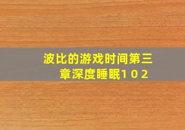 波比的游戏时间第三章深度睡眠1 0 2